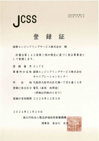 JCSS 登録証