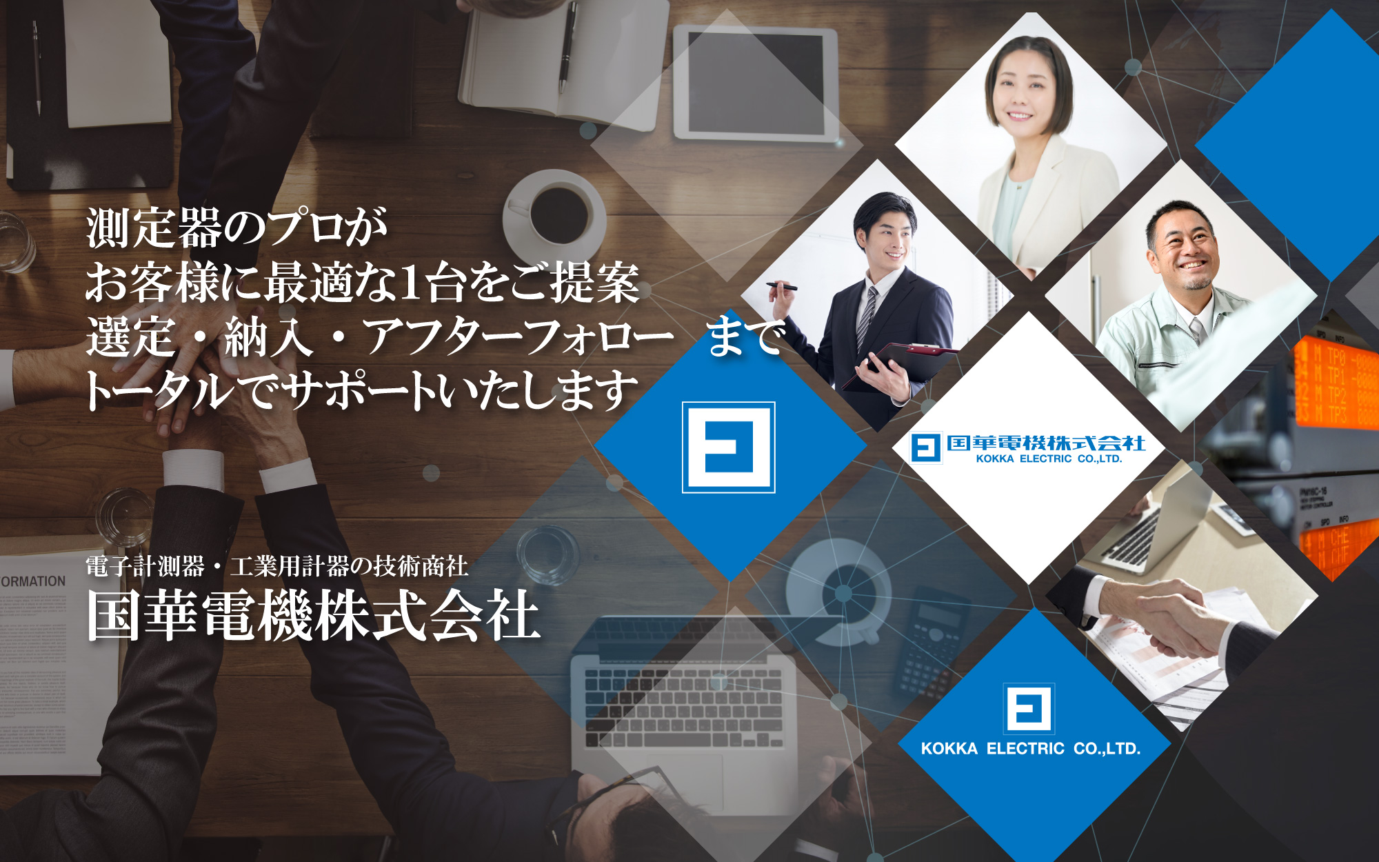 創業70年を超える信頼を礎に、電子計測器・工業用計器の技術商社だからできること KOKKA Electric Corporation