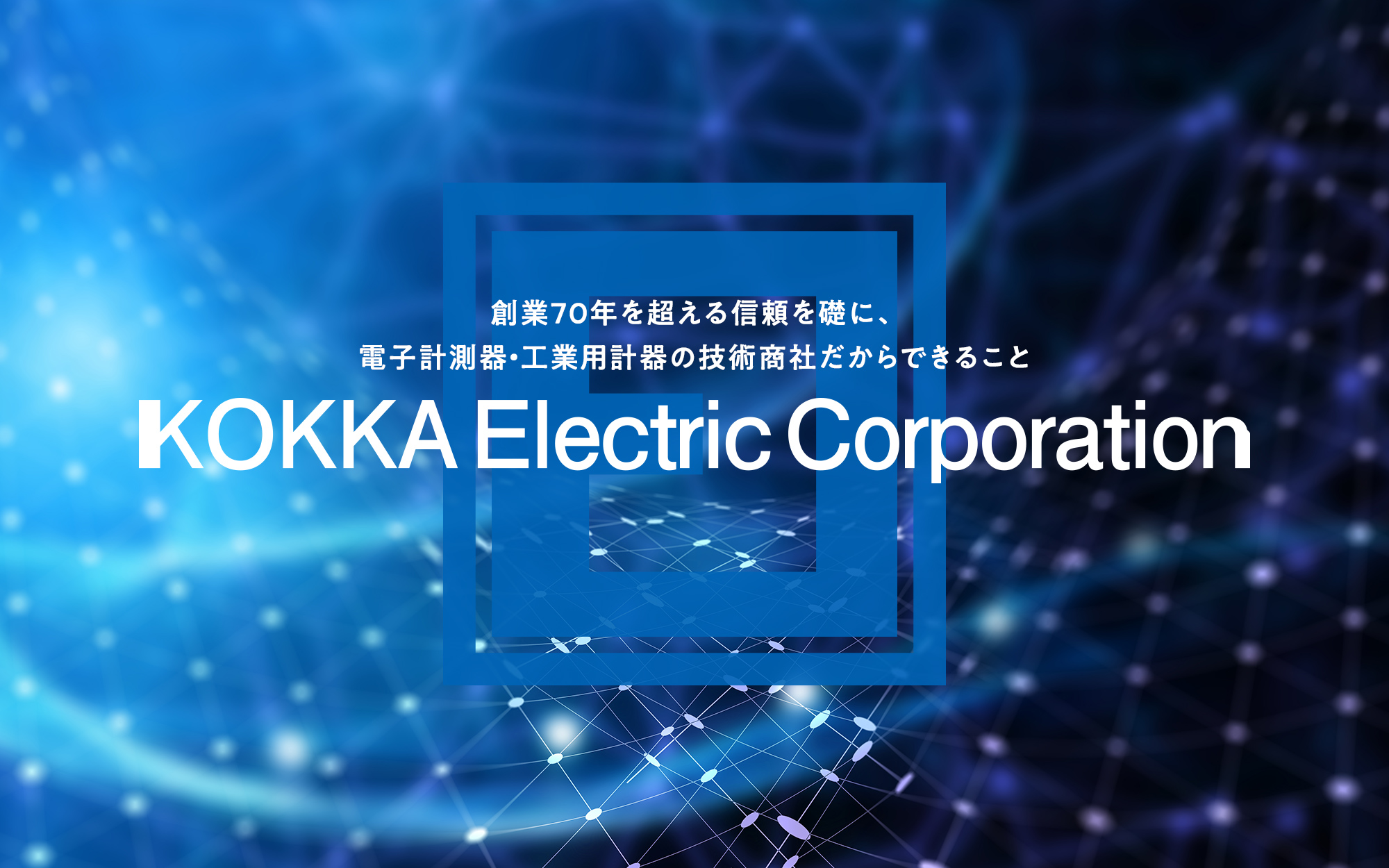 計測器のトータルソリューションプロバイダ 国華電機株式会社