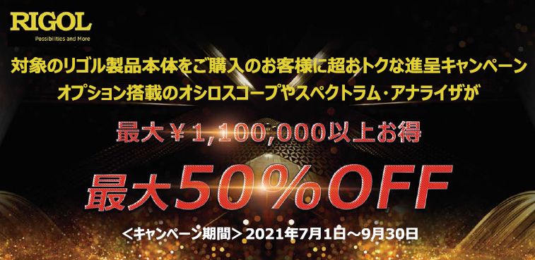 Rigol 最大110万円以上お得 超オトク進呈キャンペーン キャンペーン 国華電機株式会社 Rigol 最大110万円以上お得 超オトク進呈キャンペーン キャンペーン 国華電機株式会社