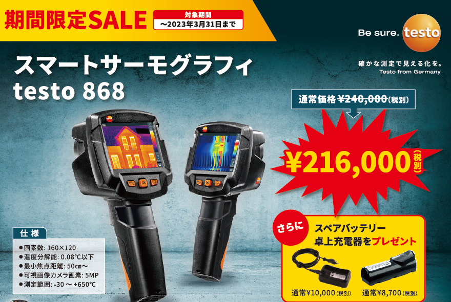 Testo】赤外線サーモグラフィ testo 868 testo 890 期間限定SALE